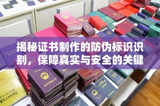 汝州揭秘证书制作的防伪标识识别，保障真实与安全的关键