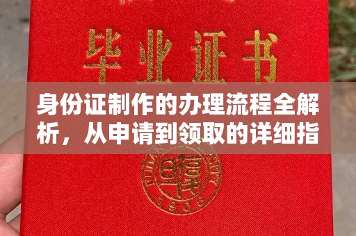 汝州身份证制作的办理流程全解析，从申请到领取的详细指南