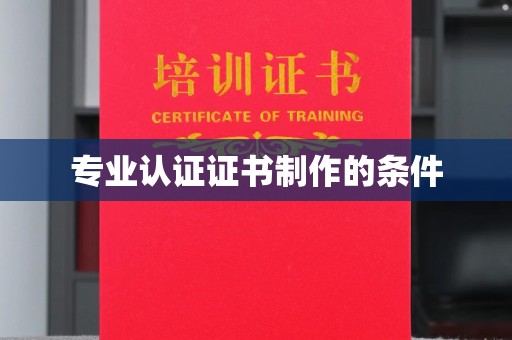 汝州专业认证证书制作的条件