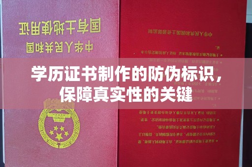 汝州学历证书制作的防伪标识，保障真实性的关键
