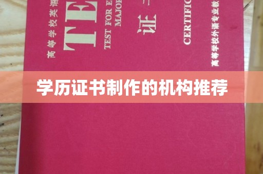 汝州学历证书制作的机构推荐