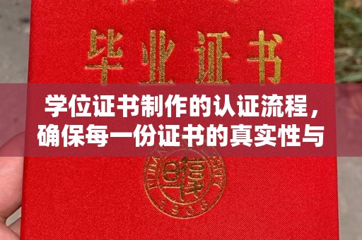 汝州学位证书制作的认证流程，确保每一份证书的真实性与权威性