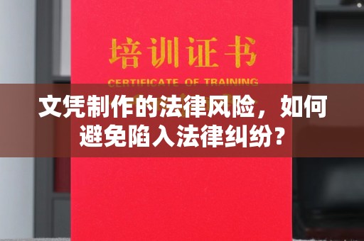 汝州文凭制作的法律风险，如何避免陷入法律纠纷？