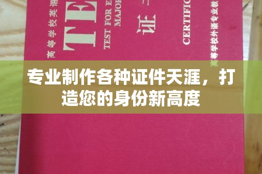 汝州专业制作各种证件天涯，打造您的身份新高度