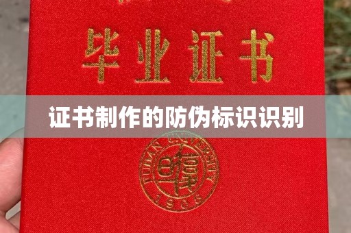 汝州证书制作的防伪标识识别