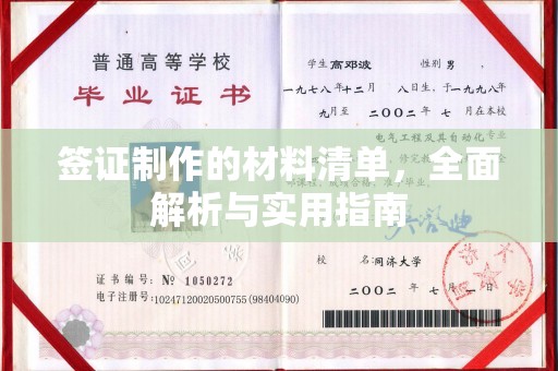 汝州签证制作的材料清单，全面解析与实用指南