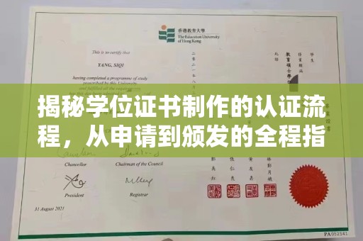 汝州揭秘学位证书制作的认证流程，从申请到颁发的全程指南