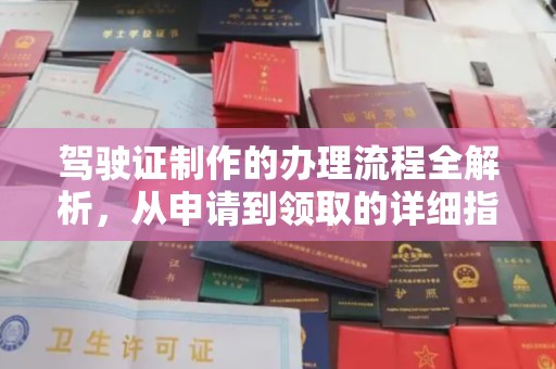 汝州驾驶证制作的办理流程全解析，从申请到领取的详细指南