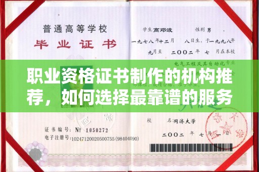 汝州职业资格证书制作的机构推荐，如何选择最靠谱的服务商？