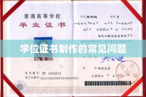 汝州学位证书制作的常见问题