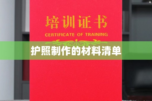 汝州护照制作的材料清单