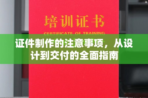 汝州证件制作的注意事项，从设计到交付的全面指南