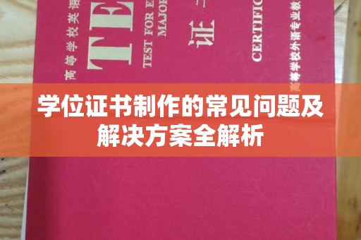 汝州学位证书制作的常见问题及解决方案全解析