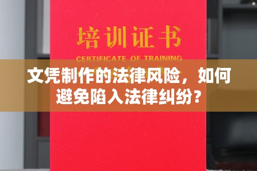 汝州文凭制作的法律风险，如何避免陷入法律纠纷？