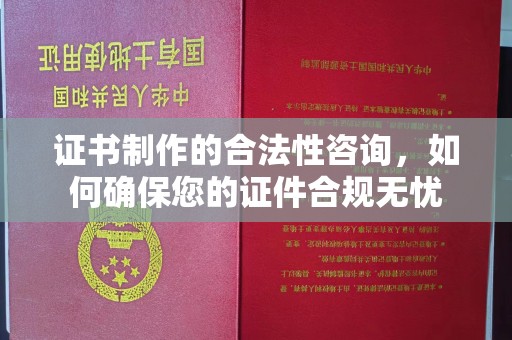 汝州证书制作的合法性咨询，如何确保您的证件合规无忧