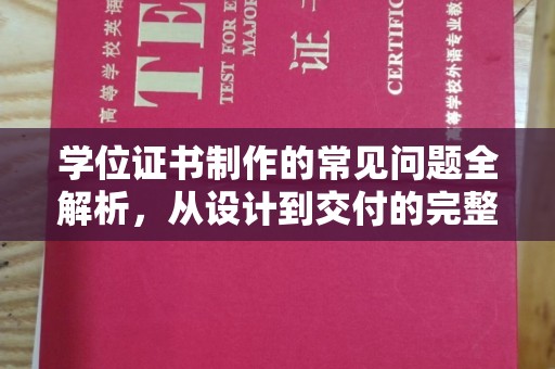 汝州学位证书制作的常见问题全解析，从设计到交付的完整指南
