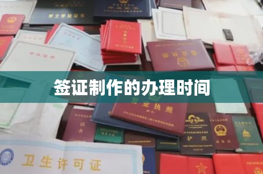 汝州签证制作的办理时间