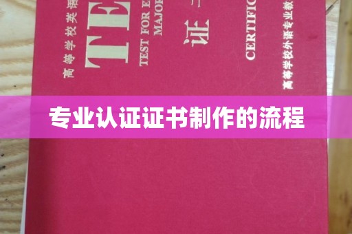 汝州专业认证证书制作的流程
