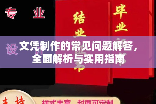 汝州文凭制作的常见问题解答，全面解析与实用指南