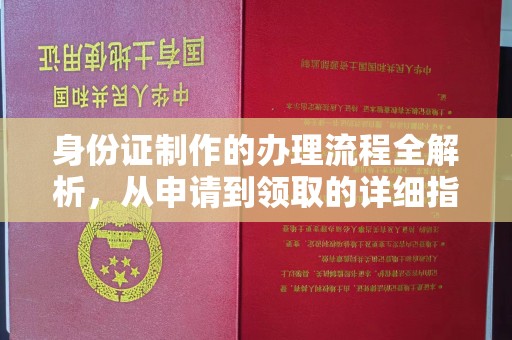汝州身份证制作的办理流程全解析，从申请到领取的详细指南