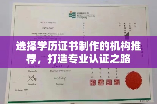 汝州选择学历证书制作的机构推荐，打造专业认证之路