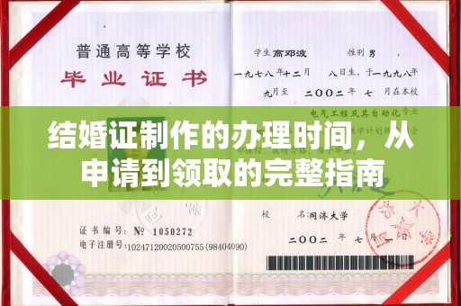 汝州结婚证制作的办理时间，从申请到领取的完整指南