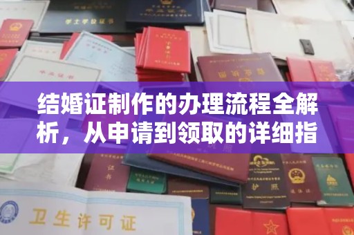 汝州结婚证制作的办理流程全解析，从申请到领取的详细指南