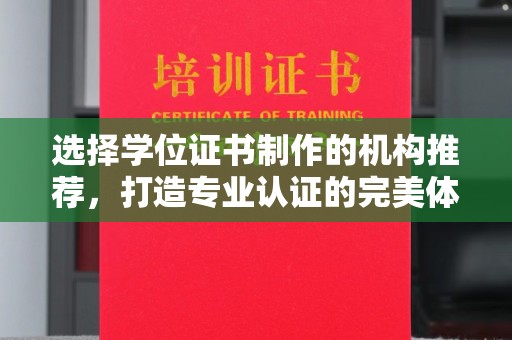 汝州选择学位证书制作的机构推荐，打造专业认证的完美体验