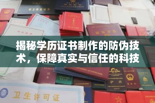 汝州揭秘学历证书制作的防伪技术，保障真实与信任的科技力量