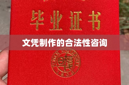 汝州文凭制作的合法性咨询