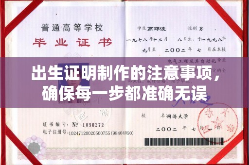 汝州出生证明制作的注意事项，确保每一步都准确无误
