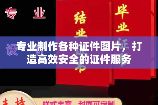 汝州专业制作各种证件图片，打造高效安全的证件服务