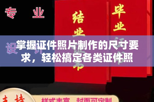 汝州掌握证件照片制作的尺寸要求，轻松搞定各类证件照