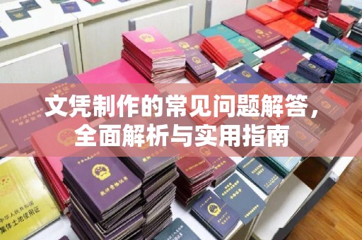 汝州文凭制作的常见问题解答，全面解析与实用指南