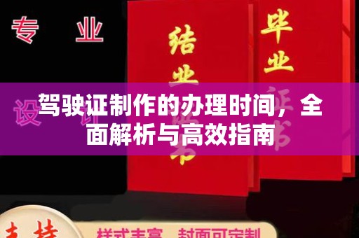 汝州驾驶证制作的办理时间，全面解析与高效指南
