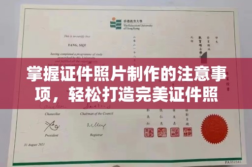 汝州掌握证件照片制作的注意事项，轻松打造完美证件照