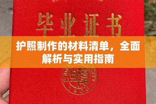 汝州护照制作的材料清单，全面解析与实用指南