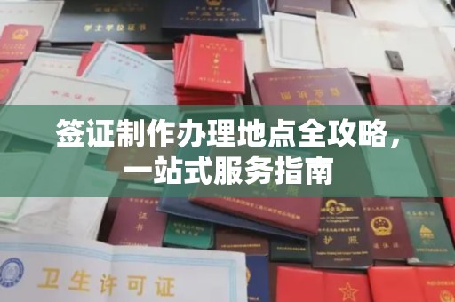 汝州签证制作办理地点全攻略，一站式服务指南