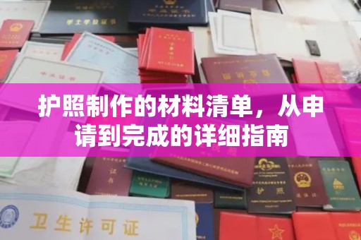 汝州护照制作的材料清单，从申请到完成的详细指南