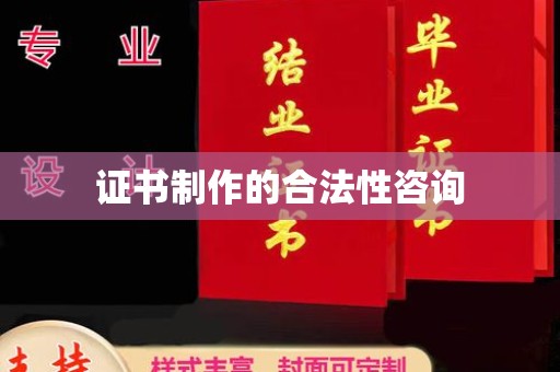 汝州证书制作的合法性咨询