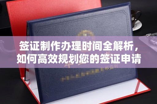 汝州签证制作办理时间全解析，如何高效规划您的签证申请流程