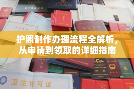 汝州护照制作办理流程全解析，从申请到领取的详细指南