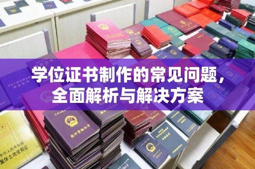 汝州学位证书制作的常见问题，全面解析与解决方案