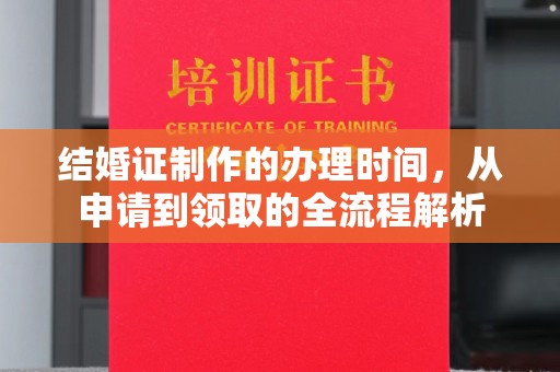 汝州结婚证制作的办理时间，从申请到领取的全流程解析