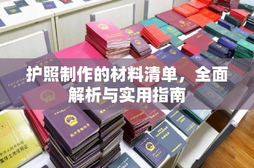 汝州护照制作的材料清单，全面解析与实用指南