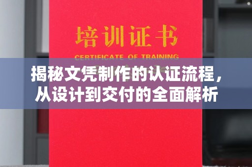 汝州揭秘文凭制作的认证流程，从设计到交付的全面解析