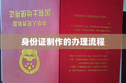 汝州身份证制作的办理流程