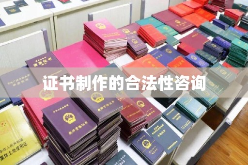 汝州证书制作的合法性咨询