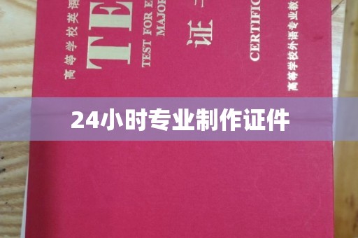 汝州24小时专业制作证件