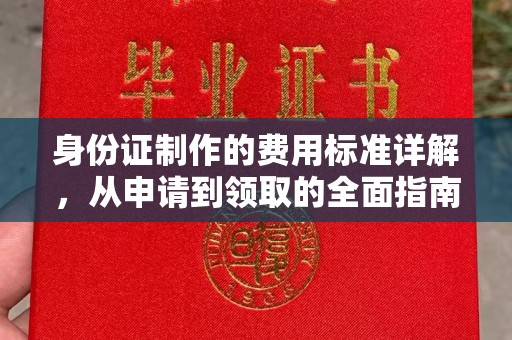汝州身份证制作的费用标准详解，从申请到领取的全面指南